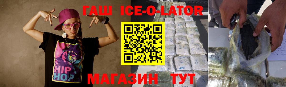 ГАШ ice o lator Шебекино